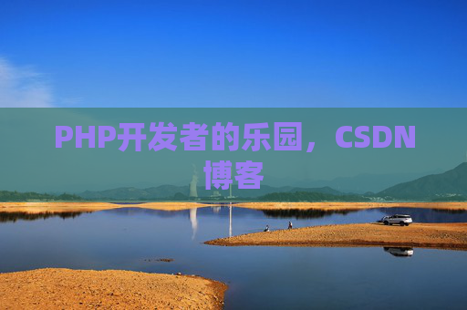 PHP开发者的乐园，CSDN博客
