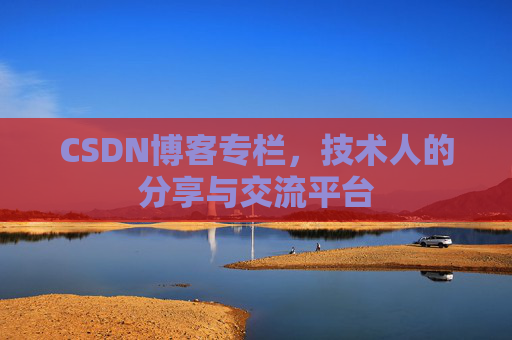 CSDN博客专栏，技术人的分享与交流平台